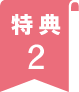 特典2