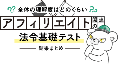 アフィリエイト関連の法令基礎テスト結果まとめ