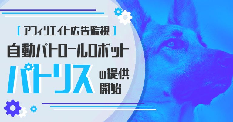 アフィリエイト広告監視自動パトロールロボットパトリスの提供開始
