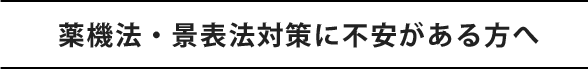 薬機法・景表法対策に不安がある方へ