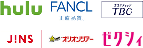 hulu、FANCL、エステティックTBC、JiNS、オリオンツアー、ゼクシィ