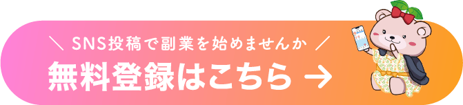 インスタでお小遣い稼ぎしませんか 無料登録はこちら