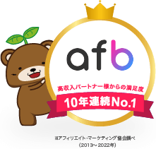 アフィリエイトのafb、高収入パートナー様からの満足度、11年連続No.1