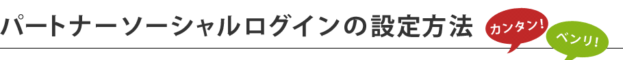 パートナーソーシャルログインの設定方法