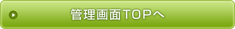 管理画面TOPへ