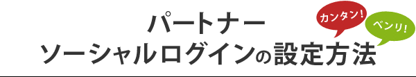 パートナーソーシャルログインの設定方法