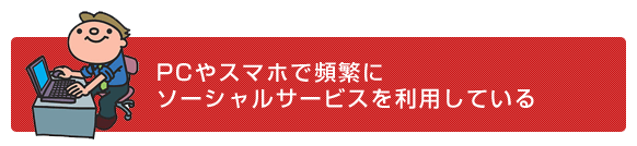 PCやスマホで頻繁にソーシャルサービスを利用している