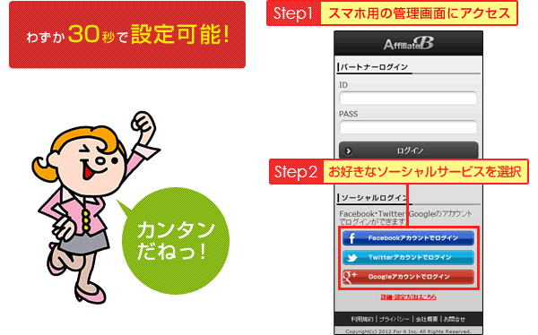 わずか30秒で設定可能！【Step1】スマホ用の管理画面にアクセス【Step2】お好きなソーシャルサービスを選択