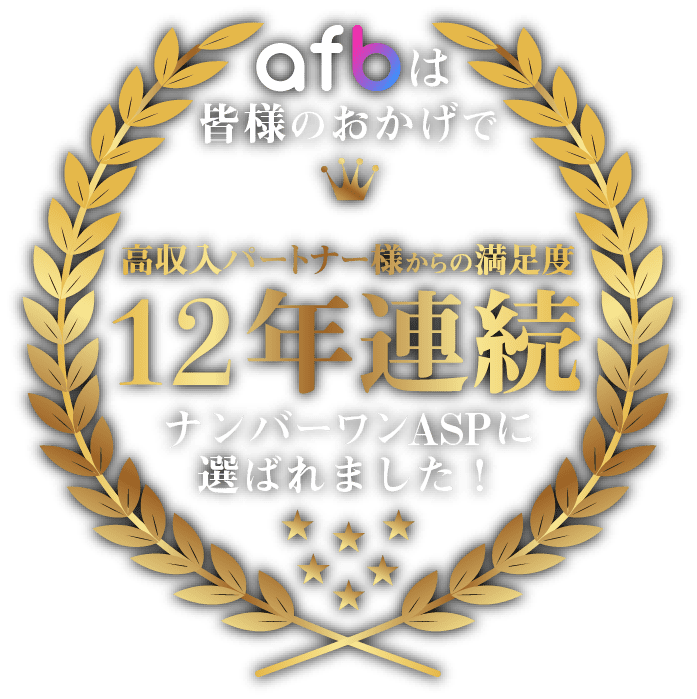 afbは皆様のおかげで、高収入パートナー様からの満足度11年連続ナンバーワンASPに選ばれました!