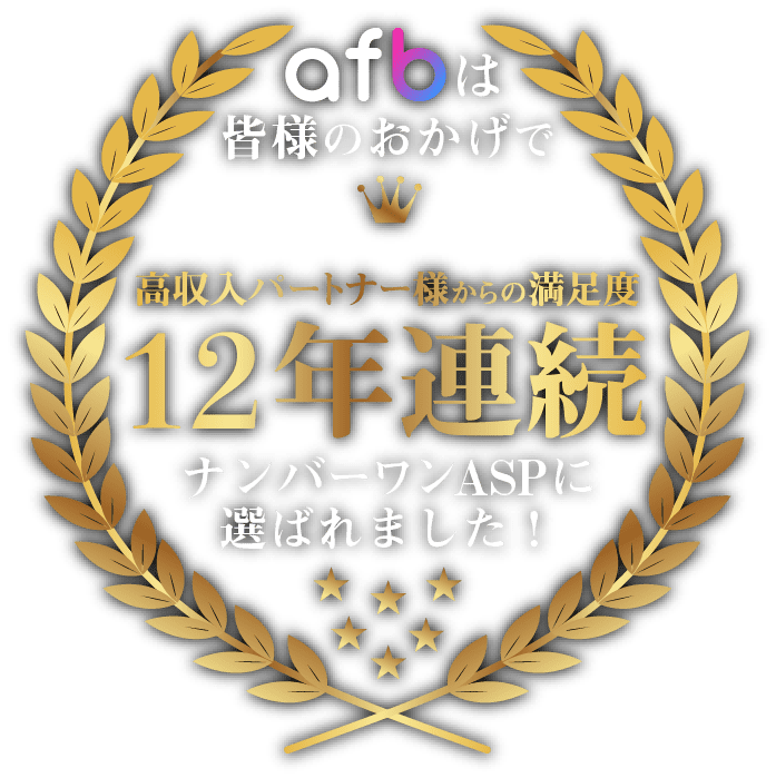 afbは皆様のおかげで、高収入パートナー様からの満足度11年連続ナンバーワンASPに選ばれました！