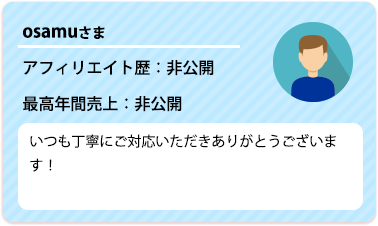 afbアフィリエイターのosamuさま