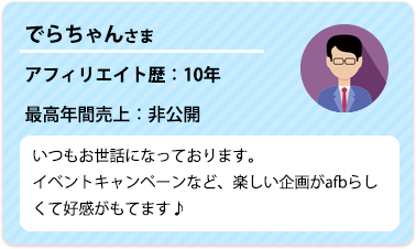 afbアフィリエイターのでらちゃんさま