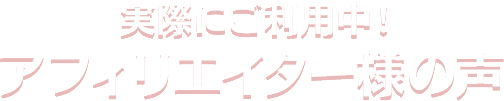 afbアフィリエイター様の声