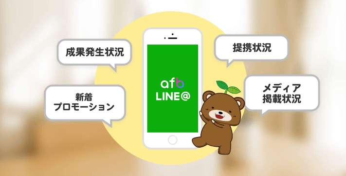 afb LINE@のメリット一覧
