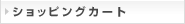 ショッピングカート