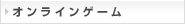 オンラインゲーム