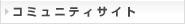 コミュニティサイト