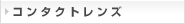 コンタクト