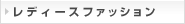 レディースファッション