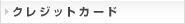 クレジットカード