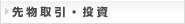 先物取引・投資