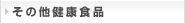 その他健康食品