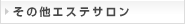 その他エステサロン