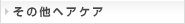 その他ヘアケア