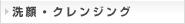 洗顔・クレンジング