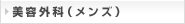 美容外科（メンズ）