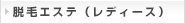脱毛エステ（レディース）