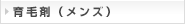 育毛剤（メンズ）