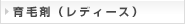育毛剤（レディース）