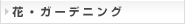花・ガーデニング