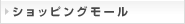 ショッピングモール