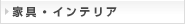 家具・インテリア