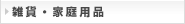雑貨・家庭用品