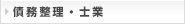 債務整理・士業（優先）