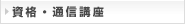 資格・通信講座