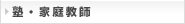 塾・家庭教師