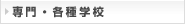 専門・各種学校