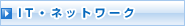 IT・ネットワーク
