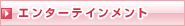 エンターテインメント