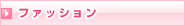 ファッション