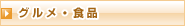 グルメ・食品