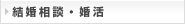 結婚相談・婚活