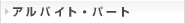 アルバイト・パート