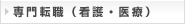専門転職（看護・医療）