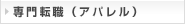 専門転職（アパレル）