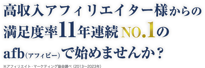 アフィリエイトするなら満足度率5年連続NO.1のafb（アフィビー）で始めませんか？